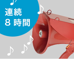 その場に置いたままで避難しても
約8時間放送し続けます